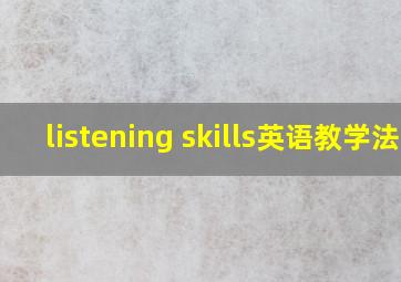 listening skills英语教学法